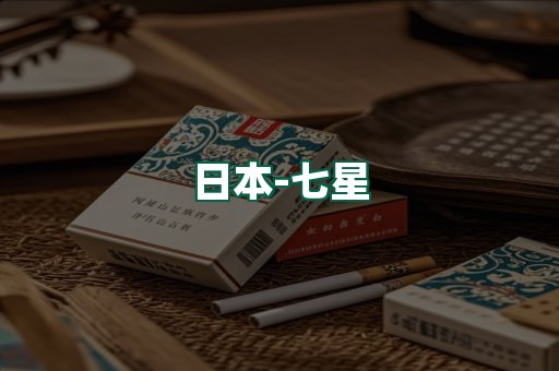 七星